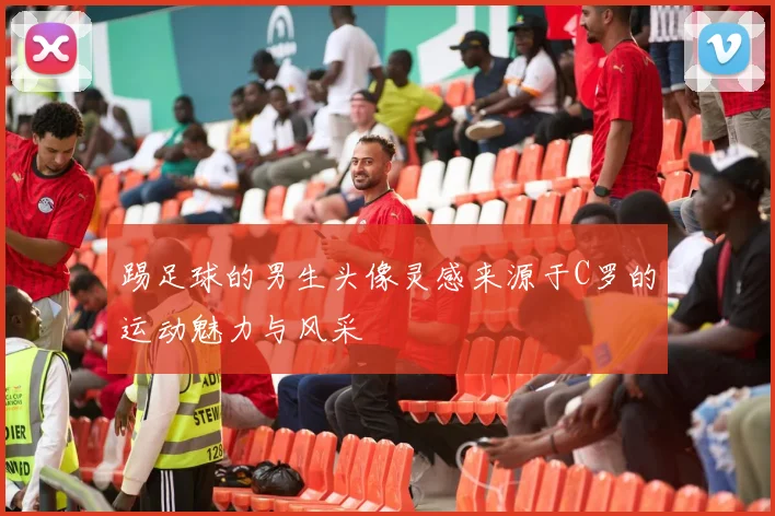 踢足球的男生头像灵感来源于C罗的运动魅力与风采