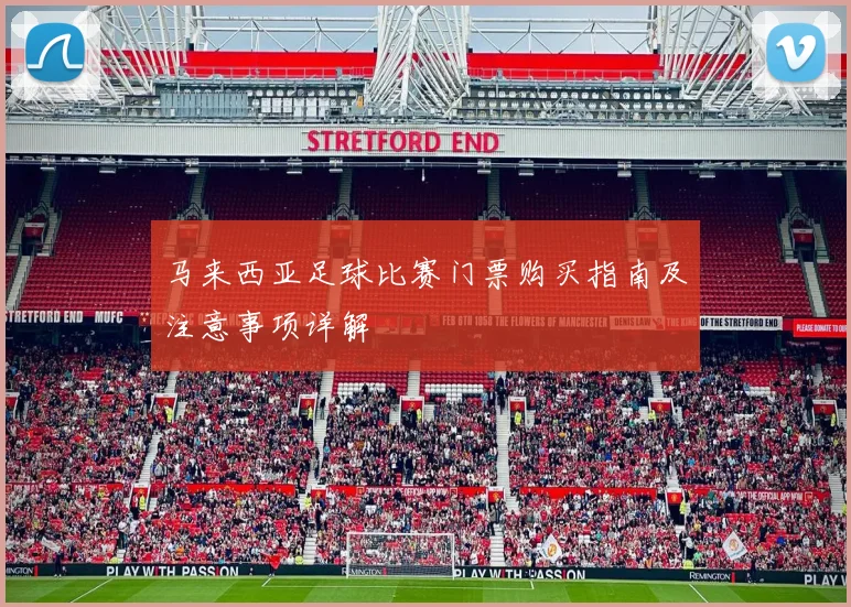 马来西亚足球比赛门票购买指南及注意事项详解